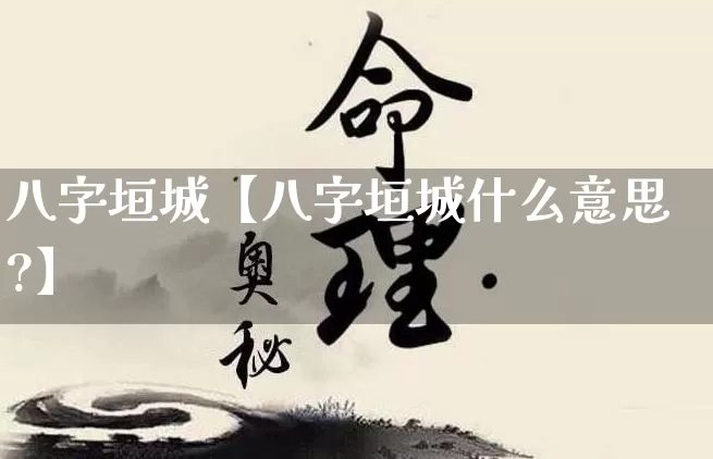 八字垣城【八字垣城什么意思?】_https://www.dao-sheng-yuan.com_十二星座_第1张