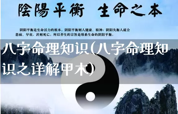 八字命理知识(八字命理知识之详解甲木)_https://www.dao-sheng-yuan.com_生肖属相_第1张