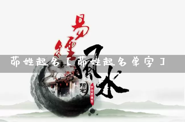 茆姓起名【茆姓起名单字】_https://www.dao-sheng-yuan.com_风水_第1张