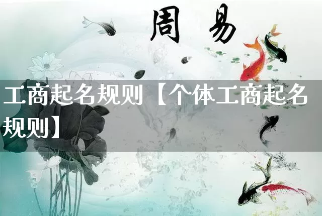 工商起名规则【个体工商起名规则】_https://www.dao-sheng-yuan.com_八字_第1张