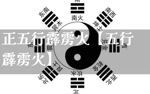 正五行霹雳火【五行霹雳火】_https://www.dao-sheng-yuan.com_五行_第1张