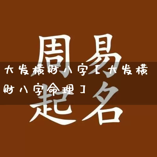 大发横财八字【大发横财八字命理】_https://www.dao-sheng-yuan.com_算命_第1张
