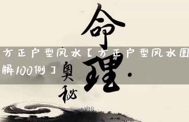 方正户型风水【方正户型风水图解100例】_https://www.dao-sheng-yuan.com_道源国学_第1张