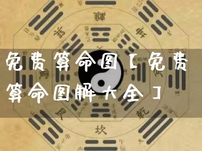 免费算命图【免费算命图解大全】_https://www.dao-sheng-yuan.com_算命_第1张