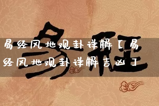 易经风地观卦详解【易经风地观卦详解吉凶】_https://www.dao-sheng-yuan.com_八字_第1张