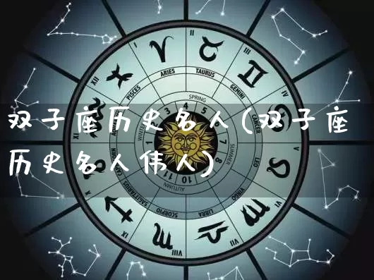 双子座历史名人(双子座历史名人伟人)_https://www.dao-sheng-yuan.com_算命_第1张
