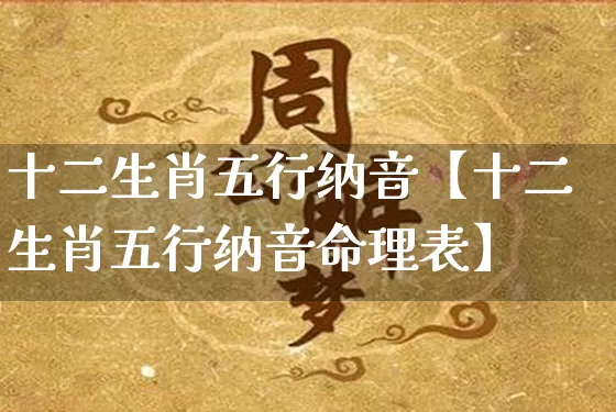 十二生肖五行纳音【十二生肖五行纳音命理表】_五行_第1张_道圣缘 十二生肖五行纳音【十二生肖五行纳音命理表】_https://www.dao-sheng-yuan.com_五行_第1张