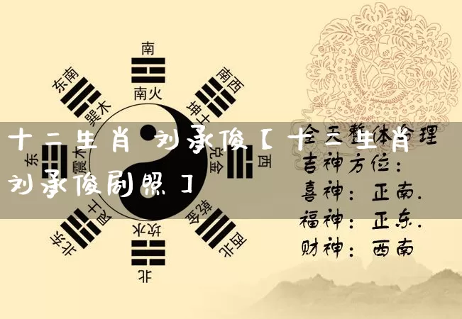 十二生肖 刘承俊【十二生肖刘承俊剧照】_生肖属相_第1张_道圣缘 十二生肖 刘承俊【十二生肖刘承俊剧照】_https://www.dao-sheng-yuan.com_生肖属相_第1张