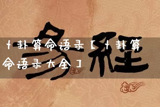 卜卦算命语录【卜卦算命语录大全】_https://www.dao-sheng-yuan.com_风水_第1张