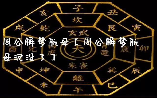 周公解梦航母【周公解梦航母沉没了】_https://www.dao-sheng-yuan.com_十二星座_第1张