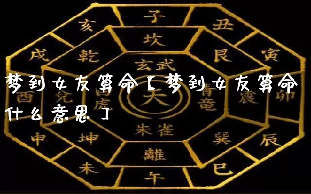 梦到女友算命【梦到女友算命什么意思】_https://www.dao-sheng-yuan.com_算命_第1张