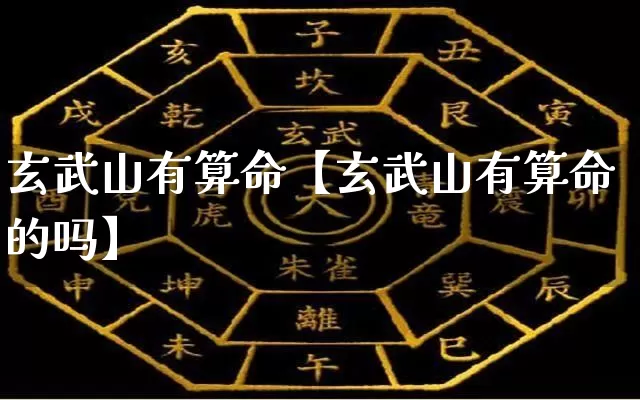 玄武山有算命【玄武山有算命的吗】_算命_第1张_道圣缘 玄武山有算命【玄武山有算命的吗】_https://www.dao-sheng-yuan.com_算命_第1张