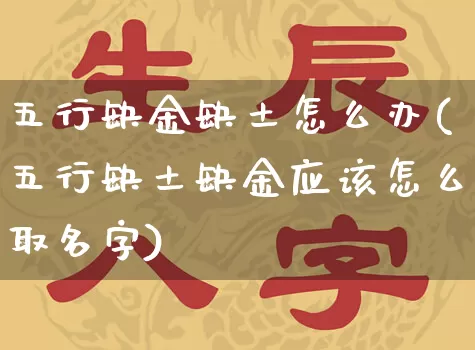 五行缺金缺土怎么办(五行缺土缺金应该怎么取名字)_https://www.dao-sheng-yuan.com_五行_第1张