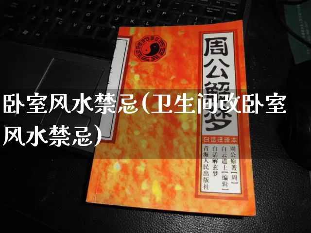 卧室风水禁忌(卫生间改卧室风水禁忌)_https://www.dao-sheng-yuan.com_生肖属相_第1张