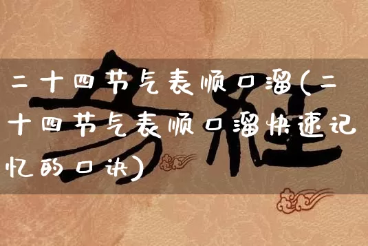 二十四节气表顺口溜(二十四节气表顺口溜快速记忆的口诀)_https://www.dao-sheng-yuan.com_十二星座_第1张