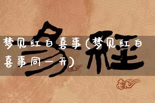 梦见红白喜事(梦见红白喜事同一天)_https://www.dao-sheng-yuan.com_风水_第1张