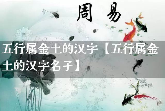 五行属金土的汉字【五行属金土的汉字名孑】_https://www.dao-sheng-yuan.com_五行_第1张