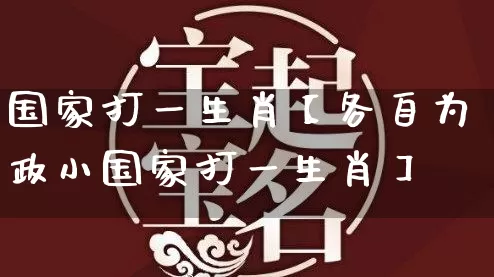 国家打一生肖【各自为政小国家打一生肖】_https://www.dao-sheng-yuan.com_八字_第1张