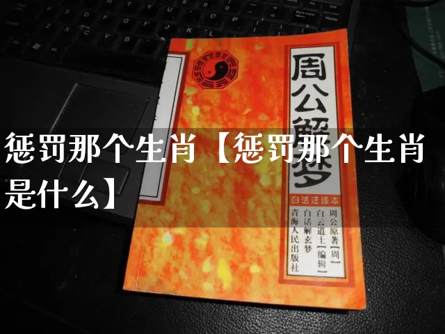惩罚那个生肖【惩罚那个生肖是什么】_https://www.dao-sheng-yuan.com_生肖属相_第1张