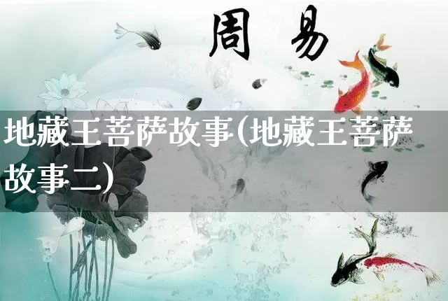 地藏王菩萨故事(地藏王菩萨故事二)_https://www.dao-sheng-yuan.com_算命_第1张