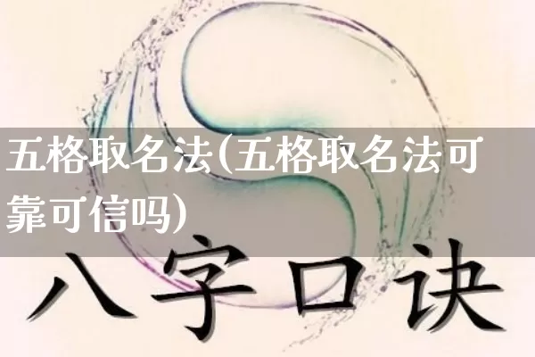 五格取名法(五格取名法可靠可信吗)_https://www.dao-sheng-yuan.com_周公解梦_第1张