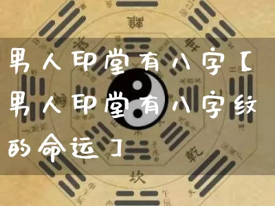 男人印堂有八字【男人印堂有八字纹的命运】_八字_第1张_道圣缘 男人印堂有八字【男人印堂有八字纹的命运】_https://www.dao-sheng-yuan.com_八字_第1张