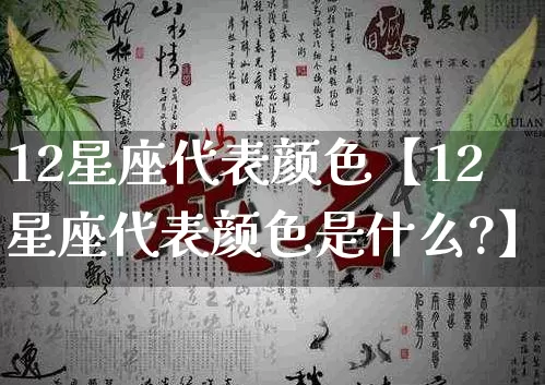 12星座代表颜色【12星座代表颜色是什么?】_https://www.dao-sheng-yuan.com_五行_第1张