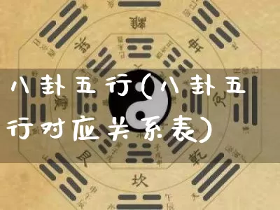 八卦五行(八卦五行对应关系表)_https://www.dao-sheng-yuan.com_道源国学_第1张