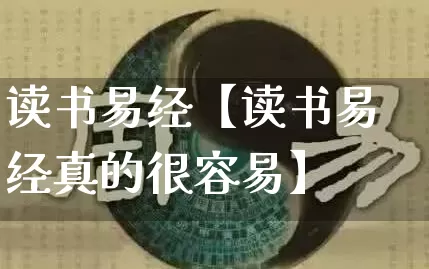 读书易经【读书易经真的很容易】_https://www.dao-sheng-yuan.com_易经_第1张