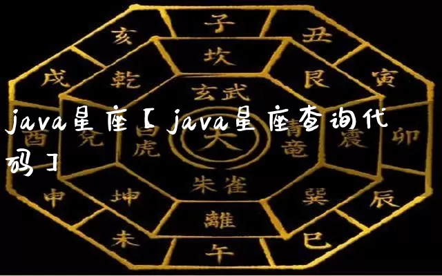 java星座【java星座查询代码】_https://www.dao-sheng-yuan.com_生肖属相_第1张