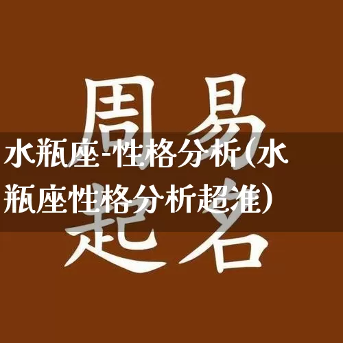 水瓶座-性格分析(水瓶座性格分析超准)_https://www.dao-sheng-yuan.com_十二星座_第1张
