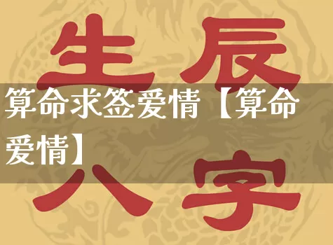 算命求签爱情【算命爱情】_https://www.dao-sheng-yuan.com_算命_第1张