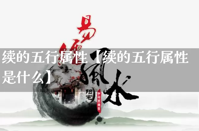 续的五行属性【续的五行属性是什么】_https://www.dao-sheng-yuan.com_五行_第1张