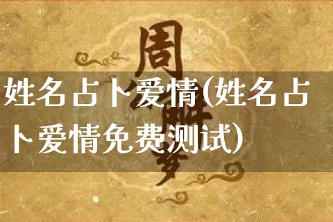 姓名占卜爱情(姓名占卜爱情免费测试)_https://www.dao-sheng-yuan.com_五行_第1张