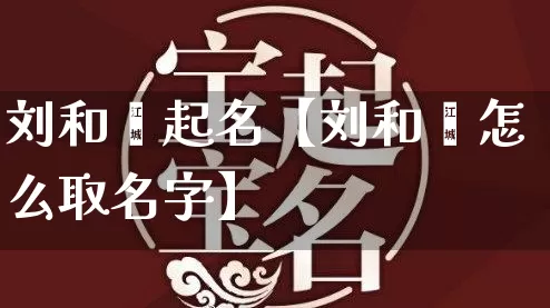 刘和郝起名【刘和郝怎么取名字】_https://www.dao-sheng-yuan.com_算命_第1张