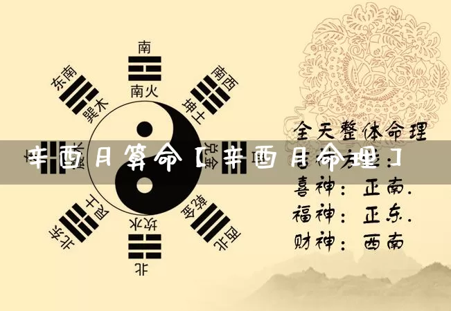 辛酉月算命【辛酉月命理】_https://www.dao-sheng-yuan.com_周公解梦_第1张