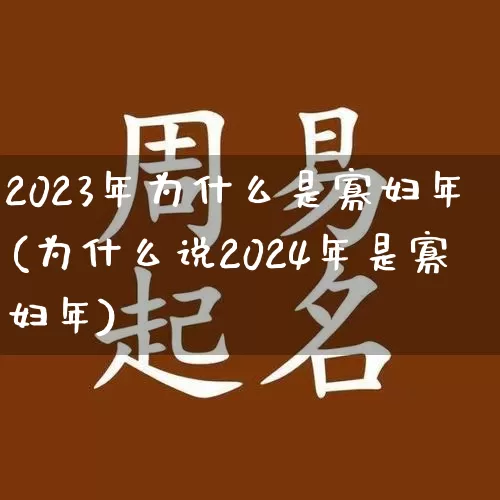2023年为什么是寡妇年(为什么说2024年是寡妇年)_https://www.dao-sheng-yuan.com_道源国学_第1张