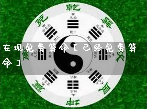 在现免费算命【已经免费算命】_https://www.dao-sheng-yuan.com_易经_第1张