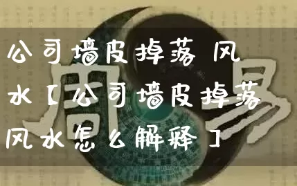 公司墙皮掉落 风水【公司墙皮掉落风水怎么解释】_风水_第1张_道圣缘 公司墙皮掉落 风水【公司墙皮掉落风水怎么解释】_https://www.dao-sheng-yuan.com_风水_第1张