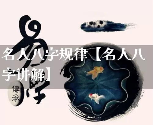 名人八字规律【名人八字讲解】_八字_第1张_道圣缘 名人八字规律【名人八字讲解】_https://www.dao-sheng-yuan.com_八字_第1张