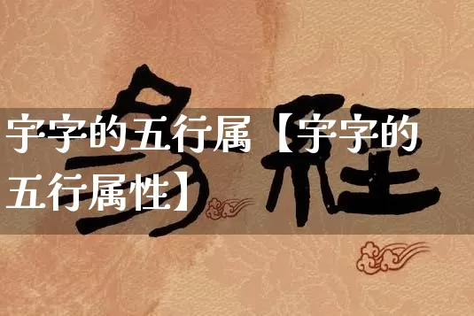 宇字的五行属【宇字的五行属性】_https://www.dao-sheng-yuan.com_风水_第1张