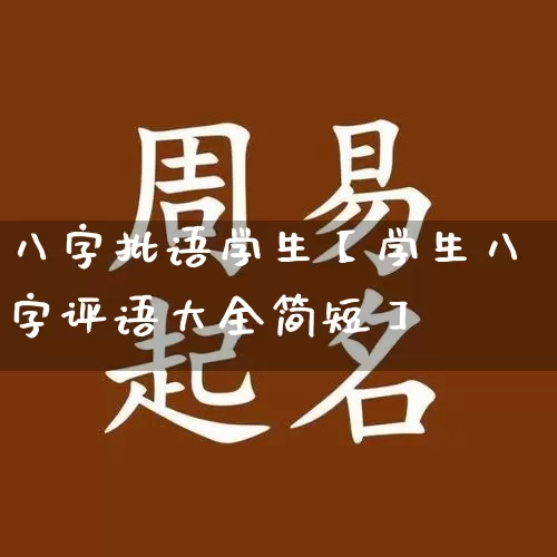 八字批语学生【学生八字评语大全简短】_https://www.dao-sheng-yuan.com_生肖属相_第1张