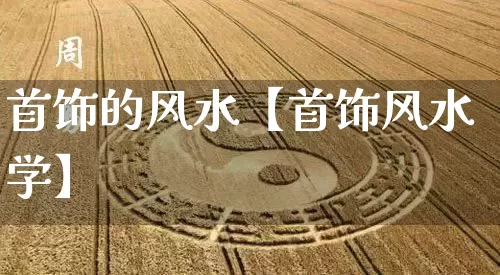 首饰的风水【首饰风水学】_https://www.dao-sheng-yuan.com_十二星座_第1张