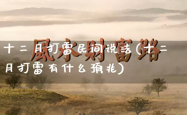 十二月打雷民间说法(十二月打雷有什么预兆)_https://www.dao-sheng-yuan.com_道源国学_第1张