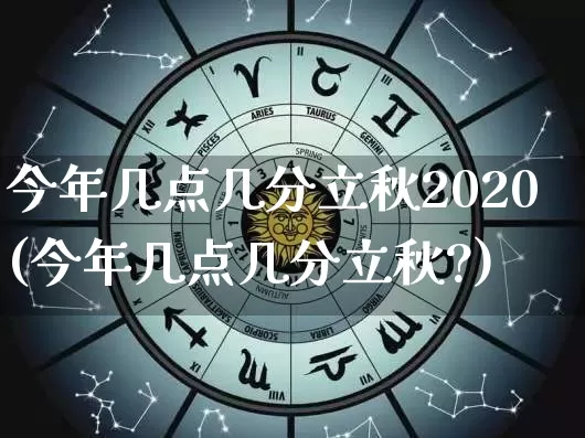 今年几点几分立秋2020(今年几点几分立秋?)_https://www.dao-sheng-yuan.com_风水_第1张