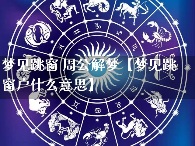 梦见跳窗 周公解梦【梦见跳窗户什么意思】_https://www.dao-sheng-yuan.com_算命_第1张