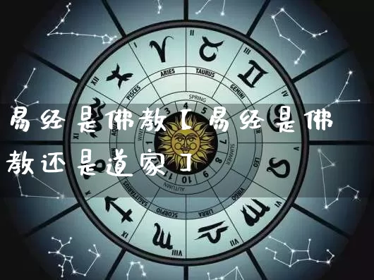 易经是佛教【易经是佛教还是道家】_https://www.dao-sheng-yuan.com_十二星座_第1张