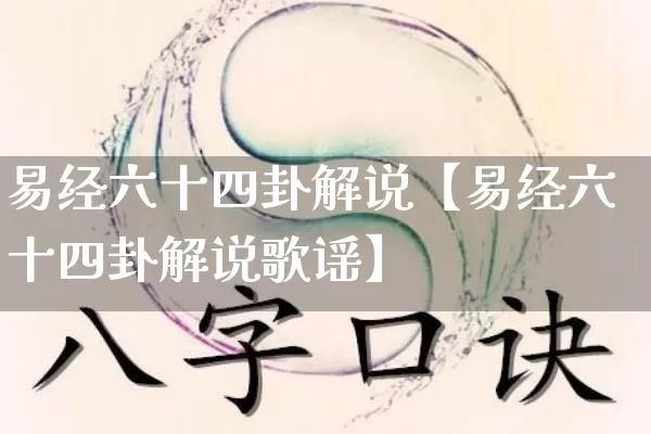 易经六十四卦解说【易经六十四卦解说歌谣】_https://www.dao-sheng-yuan.com_易经_第1张