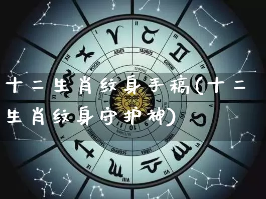 十二生肖纹身手稿(十二生肖纹身守护神)_生肖属相_第1张_道圣缘 十二生肖纹身手稿(十二生肖纹身守护神)_https://www.dao-sheng-yuan.com_生肖属相_第1张