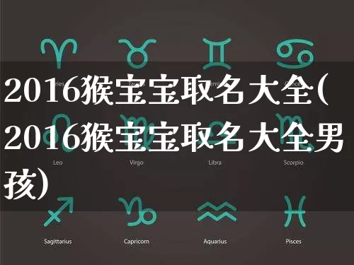 2016猴宝宝取名大全(2016猴宝宝取名大全男孩)_https://www.dao-sheng-yuan.com_风水_第1张